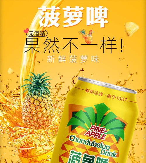 春都果啤 經典菠蘿啤味的低卡無酒精汽水